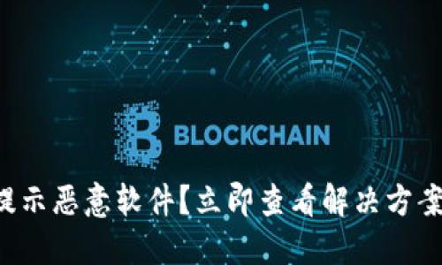 比特派更新提示恶意软件？立即查看解决方案和防护建议！