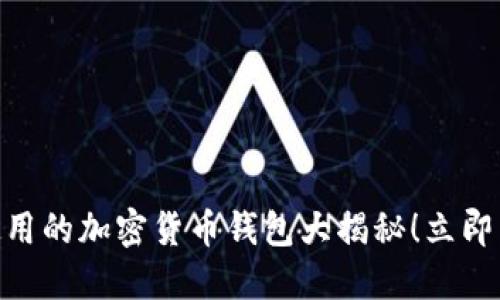 2025必看：美国人使用的加密货币钱包大揭秘！立即了解最受欢迎的选项