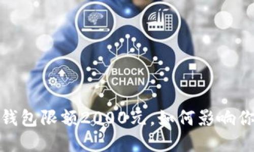 2025必看：数字化钱包限额2000元，如何影响你的生活？立即了解！