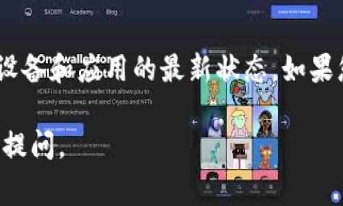 当您遇到“BITP无法验证应用”的错误时，这表明您的应用程序在某些检测机制下未能通过验证，这可能会导致无法正常实施各种用途，如安装、使用或访问相关功能。以下是解决此问题的一些步骤，以及相关的知识和建议。

什么是BITP验证
BITP验证是指应用程序的安全性和完整性验证过程。比特币和加密货币应用程序通常会进行这种验证，以确保用户的资金和信息安全。通过验证，系统能够检查应用的来源、代码完整性和安全机制，确保用户不会受到恶意软件或不安全应用的威胁。

常见的原因
一个应用程序无法通过BITP验证的原因有很多。以下是一些常见的原因：
ul
    listrong应用源不明：/strong如果应用程序不是从官方商店下载（例如App Store或Google Play），则可能会被视为不安全。/li
    listrong应用已被修改：/strong某些应用程序可能经过了修改或篡改，这将导致验证失败。/li
    listrong安全设置：/strong如果手机或设备的安全设置较高，它可能会阻止未验证的应用程序安装或运行。/li
    listrong网络问题：/strong有时，网络连接不稳定或安全性较差也可能导致验证失败。/li
/ul

解决方法
如果您遇到应用无法通过BITP验证的情况，可以考虑以下解决方法：

h41. 检查应用来源/h4
确保您从官方渠道（例如开发者官网或应用商店）下载应用程序。避免使用第三方网站或不明来源的链接。

h42. 更新设备系统/h4
保持设备操作系统和应用程序的最新版本，系统更新通常会修复存在的安全漏洞并增强验证机制的稳定性。

h43. 调整安全设置/h4
根据需要调整设备的安全设置。在某些情况下，您可能需要暂时允许安装来自未知来源的应用程序，尤其是当您确信应用的安全性时。但在完成操作后，务必将设置恢复到原来的状态以确保安全。

h44. 检查网络连接/h4
确保您的网络连接稳定，并且没有安全干扰。有时候，防火墙或安全软件也可能会导致此类问题。

h45. 联系支持团队/h4
如果以上方法无法解决问题，您可以联系该应用程序的支持团队。他们可能会提供更具体的解决方案或修复补丁。

总结
通过BITP验证的应用程序为用户提供了更高的安全性和可靠性。确保您下载的应用来自可信的资源，并保持设备和应用的最新状态。如果您仍然遇到问题，及时联系相关支持团队以获得帮助。在使用任何数字工具时，安全性永远是首要考虑的因素。

以上是解决“BITP无法验证应用”的解决方案和相关信息，希望对您有所帮助。如果您有进一步的问题，请自由提问。