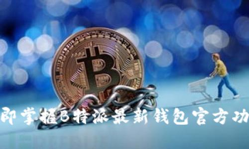 2025必看：立即掌握B特派最新钱包官方功能与使用技巧