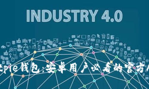 立即下载Bitpie钱包：安卓用户必看的官方APP下载指南