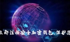 2025必看！立即注册安全加密钱包，保护您的数字