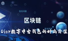 2025必看：Dior数字中古钱包的时尚价值和投资潜力