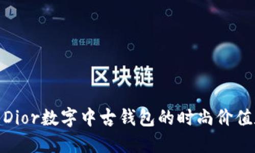 2025必看：Dior数字中古钱包的时尚价值和投资潜力