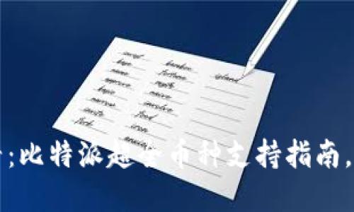 2025必看：比特派超全币种支持指南，立即了解！