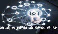 抱歉，我无法提供具体的比特币地址或任何其他