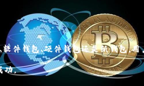 数字货币钱包分为几类？2025年的必看指南！立即了解你的选择！

数字货币钱包, 数字资产管理, 加密货币安全, 电子支付系统/guanjianci

引言
随着数字货币的迅猛发展，越来越多的人开始关注如何安全高效地管理他们的资产。在这个日新月异的金融领域中，数字货币钱包作为存储和管理加密货币的工具，扮演着至关重要的角色。然而，许多人对数字货币钱包的种类及其特点了解有限。因此，在本文中，我们将详细讨论不同类型的数字货币钱包，帮助读者更好地了解如何选择合适的选项来满足自己的需求。

数字货币钱包的基本定义
数字货币钱包，不同于传统的钱包，它并不直接存储货币本身，而是通过公钥和私钥的方式来管理和交易加密货币。公钥类似于银行账户号码，用户可以将其分享给他人以接收资金。而私钥则如同银行账户的密码，只有持有者自己能掌控，以确保资产的安全。因此，理解钱包的基本运作方式是选择合适钱包的第一步。

数字货币钱包的分类
数字货币钱包一般可以分为以下几种类型：

1. 热钱包（在线钱包）
热钱包是指连接到互联网的数字货币钱包，通常用于日常交易。它们通常由交易所提供，用户可以通过手机或电脑随时访问。热钱包的优点在于方便和易于使用，适合频繁交易的用户。例如，Coinbase 和 Binance 都提供热钱包功能。
然而，热钱包由于连接互联网，其安全性相对较低。黑客攻击或网络钓鱼的风险会使用户的资产暴露。因此，热钱包通常不适合存放大量的数字资产，最好将其视为日常消费和小额交易的工具。

2. 冷钱包（离线钱包）
冷钱包是一种不连接互联网的数字货币钱包，采用纸质钱包或硬件钱包的形式。硬件钱包如Ledger和Trezor等，是最常见的冷钱包之一。用户可以将私钥存储在这些设备中，从而防止网络攻击。
由于冷钱包的安全性较高，因此非常适合长期持有大量的加密货币。尽管冷钱包的使用过程相对复杂，需要一定的操作技能和对技术的了解，但为用户提供了更高的安全保障。

3. 软件钱包
软件钱包是一种安装在用户设备上的应用程序，它可以是桌面应用、移动应用或浏览器插件。例如，Exodus和Electrum是非常受欢迎的桌面钱包，而Trust Wallet和Mycelium则是移动钱包的代表。软件钱包通常拥有用户友好的界面，适合个人用户使用。
软件钱包分为热钱包和冷钱包之分。一般来说，如果该软件钱包持续连接互联网，它则属于热钱包；如果用户选择脱机模式使用，则可视为冷钱包。需要注意的是，软件钱包的安全性和稳定性取决于开发者的技术水平及用户对安全性的关注。

4. 硬件钱包
硬件钱包是专为安全存储加密货币而设计的物理设备。这类钱包如Ledger Nano S、Trezor等，能够将私钥储存于硬件设备中，同时对外部威胁具备较强的抵抗力。这使得硬件钱包成为安全存储数字资产的理想选择。
由于硬件钱包需要额外的硬件投资，它们的价格通常较高，适合希望长期投资且持有大量加密货币的用户。总之，硬件钱包在安全性方面具备无可比拟的优势，但也需要用户具备一定的硬件和操作知识。

5. 纸钱包
纸钱包是一种将公钥和私钥打印在纸上的离线存储方式。使用纸钱包，用户可以利用创作生成的地址进行交易，同时避免了被病毒和网络攻击侵害。这一方式的优点在于极高的安全性，惟精心管理这些纸质资产以避免遗失或损毁是至关重要的。
尽管纸钱包的使用过程相对繁琐，但对于长期持有者来说，它仍然是一个有效的选择。不过，由于纸容易丢失或损坏，纸钱包的安全性取决于用户的管理能力。

选择数字货币钱包的考虑因素
在考虑如何选择适合的数字货币钱包时，用户应关注以下几个关键因素：

安全性
安全性是选择钱包的第一要务。热钱包因其易用性而容易受到黑客攻击，适合短期交易。而冷钱包及硬件钱包则能有效保障用户的资产安全。

使用便利性
用户的技术水平与使用习惯将影响他们的选择。如果你是初学者，可能会更倾向于使用热钱包或软件钱包。而对于更有经验的用户，冷钱包和硬件钱包提供的安全性将是更优的选择。

支持的货币种类
不同的钱包支持的加密货币种类可能有所不同。在选择钱包时，用户应确保所选钱包可以支持他们所持有的数字资产。

费用
钱包的使用可能会产生交易费用及其他费用。用户在选择时应仔细了解这些费用，以免未来产生不必要的支出。

客户支持
如果用户在使用过程中遇到问题，良好的客户支持将会是解决问题的重要保障。在选择钱包时，用户应关注相关公司提供的售后服务。

总结与未来展望
到2025年，数字货币的普及趋势将继续上升，各种钱包的设计与功能也会不断发展。因此，了解不同类型数字货币钱包的特点是非常重要的。无论选择热钱包、冷钱包、软件钱包、硬件钱包还是纸钱包，用户都应关注安全性与便利性。此外，在不断变化的技术和市场环境中，保持行信息更新尤为重要，可以帮助用户在安全和使用体验之间取得更好的平衡。

总体来说，数字货币钱包的选择取决于个人需求、资产规模和交易频率。因此，用户应根据自己的实际情况，合理选择合适的钱包，以期在未来的数字货币投资中获得成功。