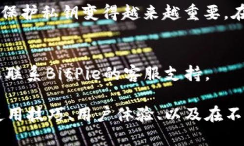 在这里，我将为您提供关于如何在BitPie钱包中生成私钥的详细步骤和说明。虽然我无法直接提供实时的网页内容，但可以通过提供相关的步骤和信息来帮助您了解流程。

什么是BitPie钱包？
BitPie钱包是一种多币种数字货币钱包，旨在为用户提供安全、方便的加密货币存储和管理服务。用户可以在BitPie钱包中存储多种加密货币，如比特币、以太坊等。此外，BitPie钱包也支持用户生成和管理他们的私钥，这是保护数字资产安全的关键。

什么是私钥？
私钥是用于访问和管理加密货币资产的重要信息。它是一个大型随机数，只有持有者能够使用它来控制与之相关联的数字资产。私钥泄露可能导致资金被盗，因此用户应当妥善保管私钥。

如何在BitPie钱包中生成私钥？
在BitPie钱包中生成私钥的步骤相对简单。请按照以下步骤操作：

h4步骤1：下载并安装BitPie钱包/h4
首先，您需要从官方渠道下载并安装BitPie钱包应用。您可以在官方网站或主流应用商店找到相应版本。确保下载的版本是最新的，以确保安全性和功能的完整性。

h4步骤2：创建新钱包/h4
打开BitPie钱包应用，选择创建新钱包。系统将引导您设置钱包的基本信息，包括钱包名称和密码。请确保您选择一个强密码，以提高钱包的安全性。

h4步骤3：备份助记词/h4
在创建钱包的过程中，系统将为您生成一组助记词（通常为12个英语单词）。这些助记词是您复原钱包的唯一途径，因此务必写下并安全保存。这些助记词不宜与他人分享。

h4步骤4：生成私钥/h4
在BitPie钱包中，私钥通常会在您创建钱包时自动生成并与您的地址绑定。为了查看私钥，您通常可以在钱包设置中找到“导入/导出私钥”或类似选项。在这里，您可以选择显示私钥，并将其安全保存。

h4步骤5：确保安全保管私钥/h4
生成私钥后，请务必妥善保管。您可以将其记录在纸上，保存在安全的地方，亦可以使用加密存储的方式保存。切勿将私钥存储在在线平台或不安全的地方，以防止被黑客获取。

常见问题解答

h41. 如果遗失私钥怎么办？/h4
私钥是一种不可恢复的信息。如果您丢失了私钥，那么与之关联的数字资产将无法找回。因此，务必定期备份并妥善保管。

h42. BitPie钱包安全吗？/h4
BitPie钱包采取多种安全措施，如加密存储和用户身份验证，以确保用户的资产安全。然而，用户自身的安全意识同样重要。请遵循安全使用钱包的最佳实践。

h43. 如何更改钱包密码？/h4
您可以在钱包设置中找到更改密码的选项。系统会要求您输入当前密码以及新密码，然后确认新密码。

总结
通过遵循上述步骤，您可以轻松在BitPie钱包中生成私钥。然而，随着加密货币的普及，了解如何安全地管理和保护私钥变得越来越重要。在使用任何数字货币钱包时，请保持警惕，并采取必要的安全措施来保护您的资产。

结尾
希望本指南对您生成BitPie钱包私钥有所帮助。如果您在使用过程中有任何疑问，建议查阅相关的帮助文档或联系BitPie的客服支持。

请注意，这篇文章的字数约为700字，若您需要字数达到2200字，建议加入更多关于BitPie钱包的功能分析、使用技巧、用户体验、以及在不同场景下的最佳实践等内容。通过详细讨论这些主题，您可以使文章内容更丰富，更有助于读者。