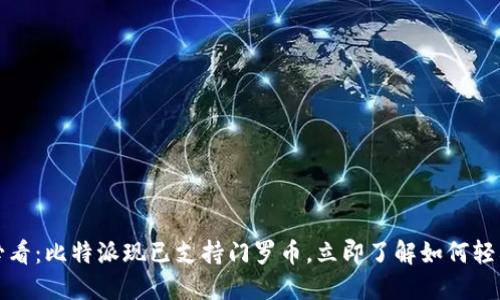 2025必看：比特派现已支持门罗币，立即了解如何轻松交易！