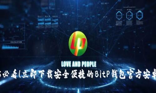 2025必看！立即下载安全便捷的BitP钱包官方安卓版本