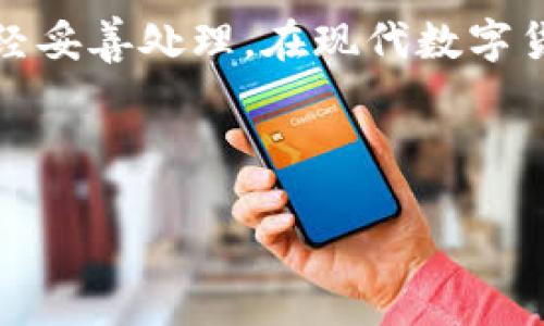 BK钱包怎样删除

如果你想了解如何删除BK钱包，以下是详细的指南和步骤。

一、什么是BK钱包

BK钱包，是一种数字货币钱包，用户可以在其中存储和管理各种加密货币。随着数字货币的日益普及，BK钱包也吸引了越来越多的用户。然而，有些用户可能会因为各种原因选择删除自己的BK钱包。

二、为什么要删除BK钱包

在决定删除BK钱包之前，用户通常会考虑几个因素。例如，可能是因为不再需要使用该钱包，或者希望更换到其他更安全或体验更好的钱包。此外，有些用户可能会因为忘记密码而无法访问钱包，最终选择删除。

三、删除BK钱包的准备工作

在进行删除之前，用户需要确保自己已经做好了相应的准备。首先，用户应该确认自己已经备份了所有重要的数字资产，并将其转移到其他钱包中。因为一旦删除BK钱包，里面的资产将无法恢复。

其次，用户需要了解BK钱包中存储的资产类型，以及这些资产的转移方式。不同的加密货币可能有不同的转移步骤。因此，在删除之前，最好先进行相关的知识准备。

四、删除BK钱包的步骤

一般来说，删除BK钱包的步骤如下：

strong步骤一：/strong打开BK钱包应用，登录您的账户。如果您忘记密码，可能需要通过几个步骤进行密码重置，才能登陆到账户中。

strong步骤二：/strong在账户页面中，查找“设置”或“账户管理”选项。这个选项通常可以在主菜单中找到。

strong步骤三：/strong在设置中找到“删除账户”或“注销账户”的选项。通常情况下，这个选项会在隐私或安全设置部分。

strong步骤四：/strong按照提示要求输入密码，并确认您要删除账户。此时，系统可能会要求您进行二次确认，这通常是出于安全考虑。

strong步骤五：/strong完成后，系统将会显示账户删除成功的提示。请注意，此操作是不可逆的，一旦删除，账户及其中的资产将会永久丢失。

五、删除BK钱包后的注意事项

删除BK钱包后，有几个注意事项需要用户牢记。首先，确保您已经适当地备份了所有重要资产。如果您在删除之前没有进行备份，所有在BK钱包中的数字资产将无法恢复。

其次，了解其他关于数字货币的安全措施是非常重要的。用户应当在以后的操作中，采取更为严密的安全措施，比如使用二步验证、强密码等，确保自己的资产安全。

六、总结

删除BK钱包虽然操作步骤较为简单，但在操作之前一定要做好充分的准备，确保所有资产都已经妥善处理。在现代数字货币市场中，用户的安全意识和管理能力至关重要。因此，在进行任何更改时，请务必三思而后行。

如果您还有其他关于BK钱包的疑问，可以访问他们的官方支持页面，获取更多的信息和帮助。

希望以上内容能对你有所帮助！