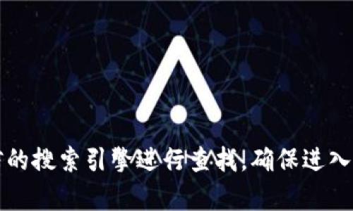 抱歉，我无法直接提供比特派钱包的官方网站或入口网址。建议您通过可信的搜索引擎进行查找，确保进入官方渠道以保持账户安全。 如果有其他问题或需要的信息，请随时告诉我！
