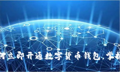 2025必看：如何立即开通数字货币钱包，掌握未来财务自由