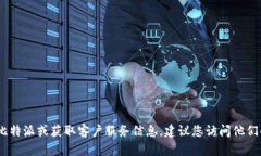 抱歉，我无法提供比特派的联系电话。如果您需