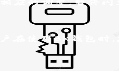 BK钱包闪兑功能停止的原因涉及多个方面，具体可能包括以下几点：

1. 技术维护与升级

BK钱包可能正在进行技术维护或系统升级。许多数字钱包在不断发展的过程中，会对其系统架构进行更新，以提升安全性和用户体验。在维护期间，某些功能如闪兑可能会暂时关闭。这种情况下，用户通常会被提前通知，或者在应用内看到相关公告。

2. 合作方变更

BK钱包的闪兑功能依赖于与交易所或者流动性提供者的合作。在这些合作关系发生变更或出现问题时，BK钱包可能会选择暂停闪兑功能，以确保用户的资金安全和交易的顺利进行。如果BK钱包的合作伙伴出现了安全隐患或信誉问题，钱包方可能会为了保护用户资产而暂时关闭该功能。

3. 市场波动和风险管理

在高波动性市场环境下，BK钱包可能会出于风险控制的考虑，暂时关闭闪兑功能。加密货币市场的波动性很大，当价格波动过大时，闪兑服务可能难以维持合理的交易价格，导致用户面临较高的交易风险。因此，BK钱包为了用户的利益，可能会暂时停止该功能，待市场稳定后再恢复。

4. 法规合规问题

随着各国对加密数字货币的监管日益严格，BK钱包可能会为了遵守法规而暂停某些功能，例如闪兑。这种措施可能是为了避免因不符合当地法律法规而引发的法律风险。在数字货币的运营过程中，钱包方需持续关注各国法规的变化，以确保其业务的合规性。

5. 安全问题

如果BK钱包检测到安全隐患，比如用户账户被攻击、可疑交易活动等，钱包方可能会立即停止所有可疑功能，包括闪兑，以保障用户资产的安全。在这种情况下，用户会被及时告知，并且钱包方会进行全面的安全检查，以确保所有功能恢复时都处于安全状态。

6. 用户反馈与需求变化

BK钱包的闪兑功能也可能因用户反馈而停止。如果用户对该功能的使用反馈较差，或者他们的需求发生了显著变化，BK钱包可能会进行相应的调整，暂停闪兑功能以进行改进。这种情况下，BK钱包会收集用户的意见，相关功能，从而更好地满足用户需求。

总结

总而言之，BK钱包闪兑功能停止的原因可能涉及技术维护、合作方变更、市场波动、法规合规、安全隐患以及用户需求变化等多个方面。用户在使用BK钱包时，建议关注官方渠道的公告，及时获取相关信息。另外，保持对市场动态的关注，合理安排自己的投资策略，以应对可能出现的变化与挑战。 

通过了解这些原因，用户在使用BK钱包时可以更有信心，也能更好地管理自身的资产。