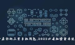 立即开启你的三星手机钱包，2025必看加密货币使