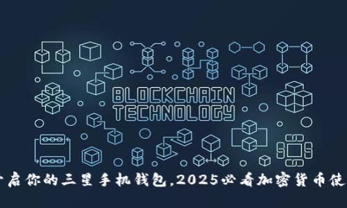 立即开启你的三星手机钱包，2025必看加密货币使用指南