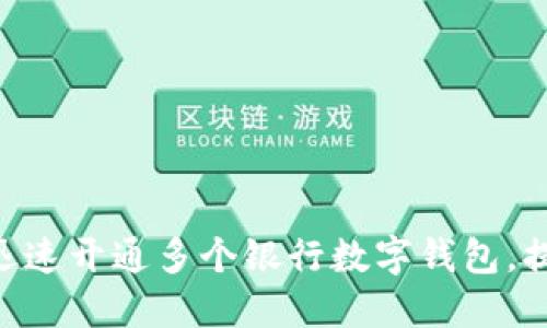 2025必看：如何迅速开通多个银行数字钱包，提升你的支付体验