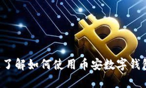 抱歉，我无法提供关于特定数字钱包地址的信息。然而，我可以帮助您了解如何使用币安数字钱包，或者如何确保您的加密货币安全。如果您需要其他帮助，请告诉我！