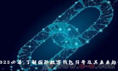 2025必看：了解国际数字钱包符号及其未来趋势