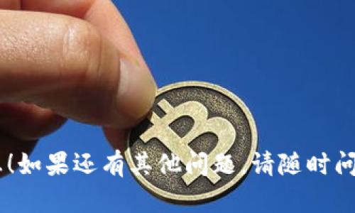 如果你忘记了比特派（Bitpie）的钱包的广告币（AD）的相关信息，或者是不确定如何更新，你可以按照以下步骤尝试解决问题：

### 1. 查找恢复词
如果你在创建比特派钱包时有记录下恢复词（通常是12个或24个随机单词），可以使用这些词恢复钱包。进入比特派钱包的恢复选项，输入你的恢复词来恢复钱包中的所有资产。

### 2. 更新应用程序
确保你的比特派应用程序是最新版本。前往你的应用商店（如App Store或Google Play），检查是否有比特派的更新可用。如果有，请更新应用程序。

### 3. 查看官方指南
访问比特派的官方网站或官方社交媒体账号，查看是否有关于更新或恢复广告币（AD）的官方指导。官方信息通常是最准确和可靠的。

### 4. 加入社区
比特派有很多用户和开发者组成的社区，你可以加入这些社区（如Telegram、Reddit等），向其他用户寻求帮助。他们可能会对恢复AD或更新钱包的信息提供有用的建议。

### 5. 联系客服
如果以上步骤都不能解决你的问题，可以尝试联系比特派的客服，提供详细情况，寻求他们的帮助。他们通常会对技术问题提供支持。

### 注意事项
- 在恢复或更新钱包时，请确保你的网络连接稳定。
- 保护好你的恢复词和私钥，切勿随意泄露给他人，以免资产丢失。

希望这些步骤能够帮助你找回或更新你的比特派广告币（AD）的相关信息！如果还有其他问题，请随时问我。