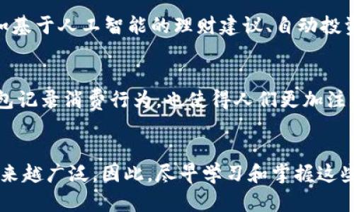    2025必看：丌的数字钱包如何改变你的财务管理方式  / 

 guanjianci  数字钱包, 丌, 财务管理, 未来科技  /guanjianci 

引言：数字化时代的财务管理新选择
在当今数字科技飞速发展的时代，许多传统的财务管理方式逐渐被推到一旁，随着越来越多的人使用数字钱包，特别是丌这样的创新型数字钱包，未来的财务管理必将发生翻天覆地的变化。因此，了解和掌握这些新工具，对于我们每个人来说都是至关重要的。

什么是丌的数字钱包？
丌的数字钱包是一种全新的数字支付和管理工具。与传统钱包不同，它不仅仅是存储现金和银行卡的信息，更是综合了各种数字货币、积分、票据等多种金融服务于一体的智能平台。丌的数字钱包利用先进的区块链技术和智能合约，让用户能以更安全、高效的方式处理支付和理财。

丌的数字钱包带来的便捷与安全
首先，丌的数字钱包让我们的支付变得前所未有的便捷。你可以在任何支持丌的商家购买商品，只需要轻轻一刷手机或者输入验证码，即可完成支付，无需携带钱包和现金。此外，丌还提供了多重安全机制，比如指纹识别和面部识别，确保用户的资金安全。因此，用户在使用丌的数字钱包时，可以体验到一种前所未有的安全感。

丌的数字钱包功能多样，满足多种需求
丌的数字钱包不仅仅是支付工具，还具备了投资、理财、记账等多种功能。例如，用户不仅可以对接银行账户进行直接支付，还可以通过丌的数字钱包进行股票、基金等投资理财操作。此外，丌还允许用户记录消费明细，帮助用户更清晰地了解自己的消费模式，以便进行更合理的财务规划。因此，丌的数字钱包实实在在地为用户的日常生活提供了极大的便利。

如何使用丌的数字钱包？
使用丌的数字钱包非常简单，首先你需要下载相应的应用程序并注册账户。接着，你可以根据自己的需求，将银行账户、信用卡或其他支付方式添加到丌账户中。同时，丌还支持多种币种的交易，让跨国支付变得更加方便。完成这些步骤后，你就可以通过手机进行各种支付、转账、投资等操作，非常简单直接。

未来的趋势：数字钱包的演变与发展
然而，随着数字支付的普及，数字钱包的市场竞争也日趋激烈。丌需要不断推出新的功能和服务，以保持用户的忠诚度。未来几年，丌预计将增加更多智能化、个性化的服务，例如基于人工智能的理财建议、自动投资组合等。因此，丌的数字钱包在未来的发展中，将不仅仅是一个支付工具，更是一个智能理财助手。

丌的数字钱包如何影响我们的生活方式
此外，丌的数字钱包也在潜移默化中影响着我们的生活方式。越来越多的人开始接受无现金支付，购物时不再需要带钱包，生活的便利性大大提升。同时，用户通过丌的数字钱包记录消费行为，也使得人们更加注重理财，提升了财务管理的意识。因此，可以说丌的数字钱包在改变我们的支付习惯的同时，也在推动整个社会向数字化、智能化的方向发展。

总结：抓住数字化的浪潮
综上所述，丌的数字钱包不仅在功能上展示了未来数字支付的无限可能性，更在生活中带来了切实的改变。随着更多人加入到数字化的潮流中，丌的数字钱包的应用将变得越来越广泛，因此，尽早学习和掌握这些新工具，将会使我们在未来的财务管理中立于不败之地。正如每一次科技革命都带来了新的机遇，丌的数字钱包就是我们这次数字化浪潮中的一部分，抓住它，未来无可限量。