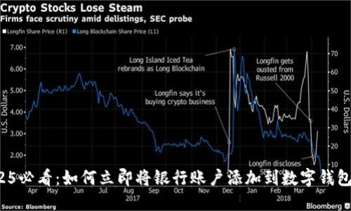2025必看：如何立即将银行账户添加到数字钱包中？