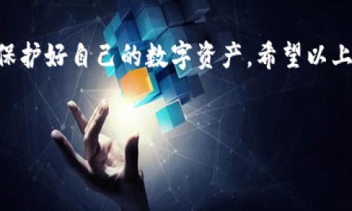 购买TRX（波场币）通过B特派钱包的步骤如下。请按照以下指南进行操作：

步骤一：下载并安装B特派钱包
首先，您需要在您的手机应用商店（如苹果App Store或安卓Google Play）中搜索“B特派钱包”并下载。安装完成后，打开应用程序并创建一个新的钱包账户。创建过程中，请务必妥善保存助记词，以确保后续能够恢复钱包。

步骤二：完成钱包设置
在成功创建钱包后，您将进入主界面。为了确保交易安全，建议设置密码、开启指纹识别或面部识别功能。同时，您可以选择设置多重签名等高级安全功能，以提高资产的安全性。

步骤三：充值法币
在购买TRX之前，您需要往钱包中充值法币（例如人民币）。在B特派钱包中，您可以选择多种支付方式，如银行卡转账、第三方支付平台等。选择合适的充值方式后，按提示完成充值操作。

步骤四：选择交易所购买TRX
B特派钱包虽然支持多种数字资产管理，但如果想购买TRX，您通常需要通过集成的交易功能或将法币转换成USDT后再进行交易。在B特派钱包内寻找“交易”或“市场”选项，点击进入相关页面。

步骤五：选择TRX进行购买
在交易市场中，您可以搜索TRX进行购买。系统会显示出TRX当前的市场价格及相关交易对，比如USDT/TRX或BTC/TRX。选择您希望使用的交易对，输入购买金额以及其他必要参数，然后确认交易。

步骤六：完成交易确认
在输入相关信息后，检查一遍确保无误，然后点击确认交易。系统会进行相应的价格计算，显示出您将获得的TRX数量。确认无误后，继续进行支付。此时，您可能还需要进行二次验证，确保交易安全。

步骤七：查看资产
交易完成后，您可以返回钱包主界面，查看资产记录。在资产列表中，您应该能够找到刚刚购买的TRX。请注意，TRX的到账时间可能会有一点延迟，通常不会超过几分钟。

安全注意事项
在使用B特派钱包进行购买TRX时，请务必注意以下安全问题。首先，不要将助记词和密码分享给任何人。其次，定期更新您的钱包软件，以保证使用最新版本的安全措施。此外，建议您在进行大额交易时，启用双重认证，以增加安全性。

总结
购买TRX通过B特派钱包的过程虽然较为简单，但仍需时刻保持警惕。确保您遵循所有安全措施，以保护好自己的数字资产。希望以上步骤能帮助您顺利完成TRX的购买。

TRX, B特派钱包, 购买数字货币, 数字资产安全/guanjianci  
beanqi立即购买TRX：使用B特派钱包的简单指南/beanqi