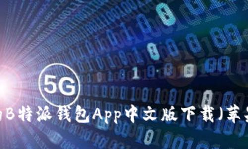 2025必看的B特派钱包App中文版下载（苹果用户必读）