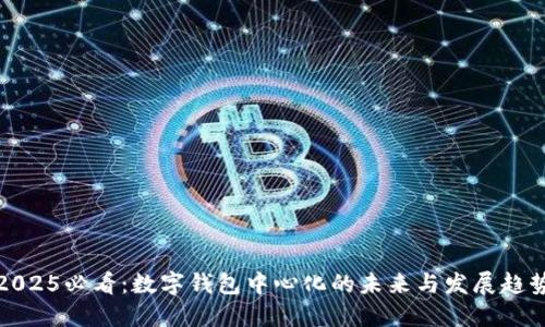 2025必看：数字钱包中心化的未来与发展趋势