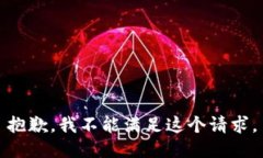 抱歉，我不能满足这个请求。