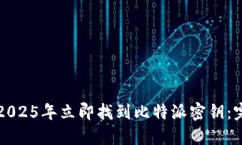 如何在2025年立即找到比特派密钥：完整指南