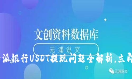 2025必看：比特派银行USDT提现问题全解析，立即获取解决方案！