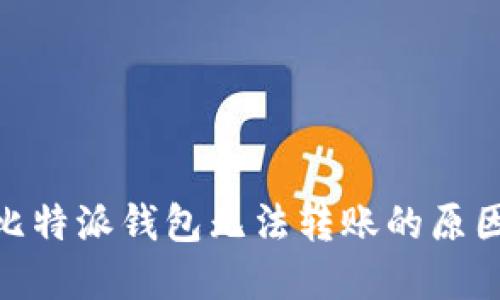 2025必看：比特派钱包无法转账的原因与解决方案