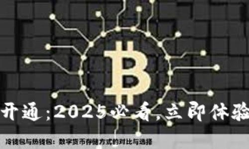 数字钱包全国开通：2025必看，立即体验便捷支付方式