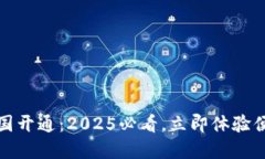 数字钱包全国开通：2025必看，立即体验便捷支付