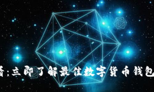 2025必看：立即了解最佳数字货币钱包试用指南