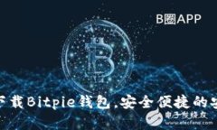 2025必看：立即下载Bitpie钱包，安全便捷的安卓手