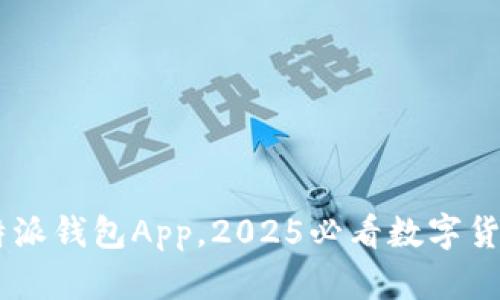 立即下载B特派钱包App，2025必看数字货币管理利器！