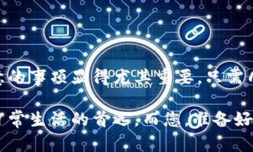   2025必看：立即开通网银数字钱包，轻松管理资金！ / 

 guanjianci 网银数字钱包, 开通流程, 资金管理, 网上银行 /guanjianci 

一、什么是网银数字钱包？
随着科技的迅猛发展，数字钱包作为一种新兴的金融工具，逐渐走入了我们日常生活的方方面面。简单来说，网银数字钱包是与传统银行账户相连接的一种电子钱包，它允许用户存储、管理和转移资金，方便快捷，并提供更高效的支付方式。无论是在线购物、支付账单还是转账给朋友，数字钱包都能让这些操作变得更加简单。

数字钱包的最大优势在于其安全性和便捷性。用户只需记住一个账号和密码，便可以随时随地进行各种金融操作。而且，许多数字钱包还配备了加密技术和双重身份验证，保障用户的资金安全。

二、开通网银数字钱包的必要性
在当今社会，互联网金融的普及使得人们的支付方式发生了翻天覆地的变化。因此，开通网银数字钱包已成为一种趋势。首先，它帮助用户节省了大量的时间和精力。以前，许多人习惯于去银行柜台办理业务，而如今，只需几分钟，便可以在家中轻松搞定。

其次，数字钱包还提供了更多的优惠和活动。例如，很多电商平台会与某些数字钱包合作，为用户提供折扣和优惠券。此外，使用数字钱包进行支付时，部分银行还会给予用户返现或积分奖励，这无疑增加了用户的使用体验。

三、开通网银数字钱包的步骤
那么，怎样才能顺利开通网银数字钱包呢？接下来，我们将详细介绍其开通流程，确保您在开启这一便捷金融工具时不会遇到障碍。

h4步骤一：选择合适的银行或第三方平台/h4
市场上有众多银行和第三方支付平台提供数字钱包服务，因此用户首先需要选择一家信誉良好、业务齐全的机构。例如，传统的银行如工商银行、建设银行等与新兴的支付宝、微信支付等第三方平台都是不错的选择。值得注意的是，不同平台提供的服务和费用结构可能会有所不同，用户可以根据个人需求进行选择。

h4步骤二：下载相应的应用程序/h4
一旦选择了数字钱包的服务提供商，用户需要在手机应用商店中下载相应的应用程序。通常情况下，银行和第三方支付平台会提供用户友好的界面，帮助用户顺利完成后续操作。值得一提的是，建议用户在下载应用时尽量从官方渠道获取，以避免安全风险。

h4步骤三：注册账户/h4
下载完应用后，用户需要进行账户注册。这一步骤一般包括输入手机号码、邮箱等基本信息，以及设置一个安全的密码。需要注意的是，在注册过程中，一定要选择一个强而独特的密码，以提高账户安全性。

h4步骤四：身份验证/h4
为了确保用户的身份安全，绝大多数数字钱包都要求用户进行身份验证。这个过程通常包括上传身份证照片、自我拍照、实名认证等步骤。通过审核后，用户才能正式开启网银数字钱包的使用权限。虽然这些步骤可能会稍显繁琐，但却是保护用户资金安全的重要措施。

h4步骤五：绑定银行卡/h4
完成身份验证后，用户需要将个人银行账户与数字钱包进行绑定。这个过程一般通过输入银行卡号、开户行信息等来实现。绑定后，用户便可以通过数字钱包进行资金的充值、转账等操作。而且，绑定银行卡后，用户在购物时可以实现快捷支付，无需下次再输入银行卡信息。

h4步骤六：设置支付方式和安全措施/h4
为了进一步保障用户的资金安全，数字钱包会提供多种支付方式，如密码支付、指纹支付、面部识别等。用户可以根据个人习惯和需求进行设置。同时，也建议用户定期更新密码和安全设置，以抵御潜在的网络风险。

四、使用网银数字钱包的注意事项
虽然网银数字钱包为用户提供了极大的便利，但在使用过程中也需保持警惕，避免潜在的风险。

h41. 不轻信陌生链接/h4
许多网络骗局通过伪装成银行或支付平台的形式实施诈骗，因此用户在接收到任何不明链接或信息时务必提高警惕，避免轻易点击。

h42. 定期检查账户/h4
用户应该定期登录自己的数字钱包账户，查看交易记录。一旦发现异常交易，需及时报警或联系银行客服，以便采取必要的措施。

h43. 及时更新软件/h4
数字钱包软件也会不定期推出更新，以修复安全漏洞或增加新功能。用户应保持应用更新到最新版本，以增强账户安全性。

五、总结
总之，开通网银数字钱包不仅能让用户更好的管理个人资金，还为日常购物和支付提供了极大的便利。因此，了解其开通流程以及在使用时需要注意的事项显得尤其重要。只需几分钟，您便可以拥有一个安全、便捷的数字钱包，让生活充满无限可能。

随着金融科技的发展，网银数字钱包已成为现代生活不可或缺的一部分。相信在不久的将来，电子支付将会进一步取代传统支付方式，成为更多人日常生活的首选。而您，准备好与这个时代一起前行了吗？