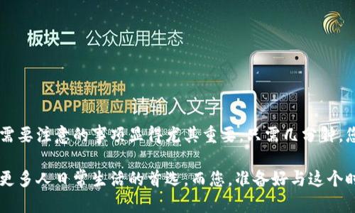  2025必看：立即开通网银数字钱包，轻松管理资金！ / 

 guanjianci 网银数字钱包, 开通流程, 资金管理, 网上银行 /guanjianci 

一、什么是网银数字钱包？
随着科技的迅猛发展，数字钱包作为一种新兴的金融工具，逐渐走入了我们日常生活的方方面面。简单来说，网银数字钱包是与传统银行账户相连接的一种电子钱包，它允许用户存储、管理和转移资金，方便快捷，并提供更高效的支付方式。无论是在线购物、支付账单还是转账给朋友，数字钱包都能让这些操作变得更加简单。

数字钱包的最大优势在于其安全性和便捷性。用户只需记住一个账号和密码，便可以随时随地进行各种金融操作。而且，许多数字钱包还配备了加密技术和双重身份验证，保障用户的资金安全。

二、开通网银数字钱包的必要性
在当今社会，互联网金融的普及使得人们的支付方式发生了翻天覆地的变化。因此，开通网银数字钱包已成为一种趋势。首先，它帮助用户节省了大量的时间和精力。以前，许多人习惯于去银行柜台办理业务，而如今，只需几分钟，便可以在家中轻松搞定。

其次，数字钱包还提供了更多的优惠和活动。例如，很多电商平台会与某些数字钱包合作，为用户提供折扣和优惠券。此外，使用数字钱包进行支付时，部分银行还会给予用户返现或积分奖励，这无疑增加了用户的使用体验。

三、开通网银数字钱包的步骤
那么，怎样才能顺利开通网银数字钱包呢？接下来，我们将详细介绍其开通流程，确保您在开启这一便捷金融工具时不会遇到障碍。

h4步骤一：选择合适的银行或第三方平台/h4
市场上有众多银行和第三方支付平台提供数字钱包服务，因此用户首先需要选择一家信誉良好、业务齐全的机构。例如，传统的银行如工商银行、建设银行等与新兴的支付宝、微信支付等第三方平台都是不错的选择。值得注意的是，不同平台提供的服务和费用结构可能会有所不同，用户可以根据个人需求进行选择。

h4步骤二：下载相应的应用程序/h4
一旦选择了数字钱包的服务提供商，用户需要在手机应用商店中下载相应的应用程序。通常情况下，银行和第三方支付平台会提供用户友好的界面，帮助用户顺利完成后续操作。值得一提的是，建议用户在下载应用时尽量从官方渠道获取，以避免安全风险。

h4步骤三：注册账户/h4
下载完应用后，用户需要进行账户注册。这一步骤一般包括输入手机号码、邮箱等基本信息，以及设置一个安全的密码。需要注意的是，在注册过程中，一定要选择一个强而独特的密码，以提高账户安全性。

h4步骤四：身份验证/h4
为了确保用户的身份安全，绝大多数数字钱包都要求用户进行身份验证。这个过程通常包括上传身份证照片、自我拍照、实名认证等步骤。通过审核后，用户才能正式开启网银数字钱包的使用权限。虽然这些步骤可能会稍显繁琐，但却是保护用户资金安全的重要措施。

h4步骤五：绑定银行卡/h4
完成身份验证后，用户需要将个人银行账户与数字钱包进行绑定。这个过程一般通过输入银行卡号、开户行信息等来实现。绑定后，用户便可以通过数字钱包进行资金的充值、转账等操作。而且，绑定银行卡后，用户在购物时可以实现快捷支付，无需下次再输入银行卡信息。

h4步骤六：设置支付方式和安全措施/h4
为了进一步保障用户的资金安全，数字钱包会提供多种支付方式，如密码支付、指纹支付、面部识别等。用户可以根据个人习惯和需求进行设置。同时，也建议用户定期更新密码和安全设置，以抵御潜在的网络风险。

四、使用网银数字钱包的注意事项
虽然网银数字钱包为用户提供了极大的便利，但在使用过程中也需保持警惕，避免潜在的风险。

h41. 不轻信陌生链接/h4
许多网络骗局通过伪装成银行或支付平台的形式实施诈骗，因此用户在接收到任何不明链接或信息时务必提高警惕，避免轻易点击。

h42. 定期检查账户/h4
用户应该定期登录自己的数字钱包账户，查看交易记录。一旦发现异常交易，需及时报警或联系银行客服，以便采取必要的措施。

h43. 及时更新软件/h4
数字钱包软件也会不定期推出更新，以修复安全漏洞或增加新功能。用户应保持应用更新到最新版本，以增强账户安全性。

五、总结
总之，开通网银数字钱包不仅能让用户更好的管理个人资金，还为日常购物和支付提供了极大的便利。因此，了解其开通流程以及在使用时需要注意的事项显得尤其重要。只需几分钟，您便可以拥有一个安全、便捷的数字钱包，让生活充满无限可能。

随着金融科技的发展，网银数字钱包已成为现代生活不可或缺的一部分。相信在不久的将来，电子支付将会进一步取代传统支付方式，成为更多人日常生活的首选。而您，准备好与这个时代一起前行了吗？