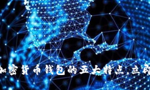 2025必看：三星加密货币钱包的五大特点，立即了解行业新趋势