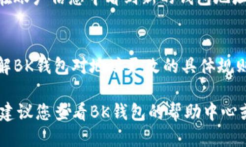 要更改BK钱包地址，您可以按照以下步骤进行操作：

1. 登录BK钱包
首先，您需要访问BK钱包的官方网站或打开相关的手机应用程序。使用您的帐户凭据（如用户名和密码）登录到您的BK钱包账号。

2. 访问设置选项
登录后，通常在页面的右上角或左侧侧边栏中可以找到一个“设置”或“账户”选项。点击该选项以进入个人设置页面。

3. 找到钱包地址管理
在设置页面中，寻找与“钱包地址”或“账户信息”相关的部分。不同平台的界面可能有所不同，但此部分通常清晰标记。

4. 修改钱包地址
在钱包地址部分，您可能会看到当前使用的地址，以及一个“更改”或“编辑”按钮。点击这个按钮，按照提示输入新的钱包地址。请确保该地址是正确的，因为输入错误的地址可能导致您的资金丢失。

5. 验证更改
更改地址后，您可能需要验证您的身份，例如输入验证码或进行双重身份验证（2FA）。这一措施是为了保护您的账户安全，防止未经授权的修改。

6. 保存更改
完成验证后，记得保存您的更改。系统应该会显示更新成功的提示信息，确保您能在账户信息中看到新的钱包地址。

7. 注意事项
更改钱包地址后，请及时更新与该地址相关的任何交易设置或支付信息。此外，了解BK钱包对地址更改的具体规则和推荐，确保您遵循其安全提示。

通过以上步骤，您就能顺利更改您的BK钱包地址。如果在此过程中遇到任何困难，建议您查看BK钱包的帮助中心或联系客服寻求进一步的支持。