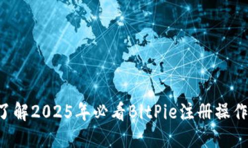 立即了解2025年必看BitPie注册操作流程！
