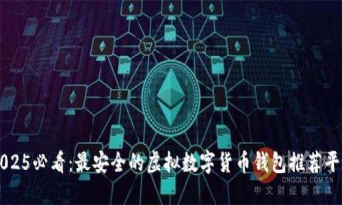 2025必看：最安全的虚拟数字货币钱包推荐平台