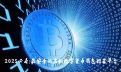 2025必看：最安全的虚拟数字货币钱包推荐平台
