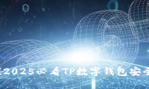 立即掌握！2025必看TP数字钱包安全保护秘籍