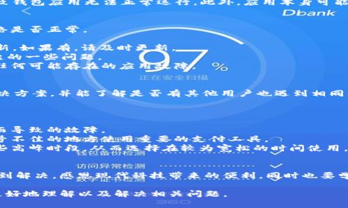 关于“b特派钱包网络错误”的问题，首先我们需要了解一些基本信息与解决方案。在使用电子钱包及移动支付应用时，偶尔会遇到网络错误，这可能是由于多种原因导致的。以下是一些可能的原因及相关的解决措施。

一、网络错误的常见原因
遇到网络错误，首先需要确认网络连接的状态。有时，用户的互联网连接可能不稳定，这会导致钱包应用无法正常运行。此外，应用本身可能存在服务器问题，或者用户的设备未能及时更新应用版本，也可能影响使用体验。

二、解决网络错误的步骤
1. **检查网络连接**：确保您的设备连接到网络，您可以尝试打开其他应用或网页，验证网络是否正常。
2. **重启设备**：有时，简单的重启设备可以解决许多临时的网络错误。
3. **检查应用更新**：确保您使用的b特派钱包是最新版，前往应用商店检查是否有可用更新。如果有，请及时更新。
4. **清除缓存**：进入设备的设置，找到b特派钱包，选择“清除缓存”。这可以解决因缓存引起的一些问题。
5. **重新安装应用**：若以上方法无效，可以考虑将应用卸载后重新下载。这可以有效清除任何可能存在的应用故障。

三、联系客服
如果经过以上步骤问题仍未解决，建议联系b特派钱包的客服。通常，他们会提供更专业的解决方案，并能了解是否有其他用户也遇到相同问题，从而排除服务器端的问题。

四、预防网络错误的方法
为了避免在未来使用时再次遇到类似问题，您可以采取以下预防措施：
1. **保持应用更新**：定期检查应用更新，确保使用的是最新版本，有助于避免因版本过旧而导致的故障。
2. **定期检查网络设置**：了解自己的网络状态，确认使用的网络稳定，尽量避免在网络信号不佳的地方使用重要的支付工具。
3. **了解高峰时段**：某些支付应用在特定时间段内使用量较大，可能会影响性能。了解这些高峰时段，从而选择在较为宽松的时间使用。

五、总结
网络错误是现代电子钱包普遍存在的问题，但通过简单的检查和调整，大多数问题都可以得到解决。感恩现代科技带来的便利，同时也要学会灵活应对各种突发情况。希望以上的方法可以帮助到您，让您更加顺畅地使用b特派钱包。

通过以上内容，我们详细探讨了“b特派钱包网络错误”所涉及的各个方面，希望能帮助用户更好地理解以及解决相关问题。