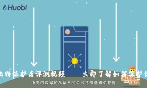 2025必看：比特派护盾评测视频 – 立即了解如何保护你的数字资产